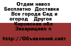 Отдам навоз .Бесплатно. Доставка. - Все города Сад и огород » Другое   . Кировская обл.,Захарищево п.